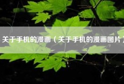 关于手机的漫画（关于手机的漫画图片）
