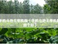 手机斗地主单机版（手机斗地主单机版哪个好）