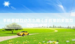 手机多屏互动怎么用（手机里的多屏互动怎么使用）