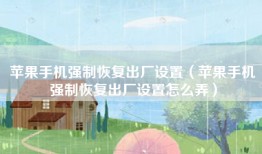 苹果手机强制恢复出厂设置（苹果手机强制恢复出厂设置怎么弄）