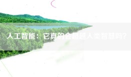 人工智能：它真的会超越人类智慧吗？