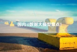 国内AI数据大模型盘点！