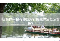 自媒体平台有哪些用？用融媒宝怎么管理？