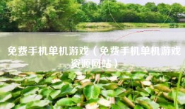 免费手机单机游戏（免费手机单机游戏资源网站）