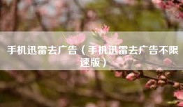 手机迅雷去广告（手机迅雷去广告不限速版）