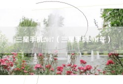 三星手机2017（三星手机2017年）