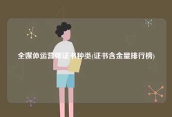 全媒体运营师证书种类(证书含金量排行榜)