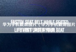 华为手机截屏图片（华为手机截屏图片在哪个文件夹里面）