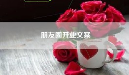 朋友圈开业文案