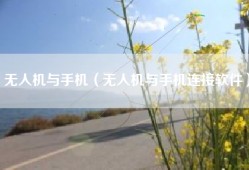 无人机与手机（无人机与手机连接软件）