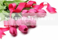 为什么买日本的房子做投资是个坑！
