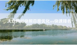 太仓网站快照百度优化seo快速排名