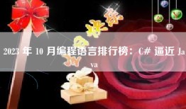 2023 年 10 月编程语言排行榜：C# 逼近 Java
