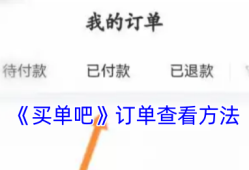 《买单吧》订单查看方法