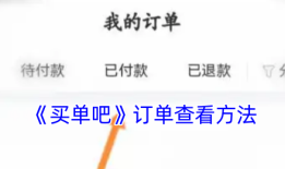 《买单吧》订单查看方法