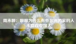 周末聊：聊聊为什么有些非洲国家的人不喜欢中国人
