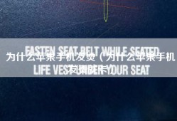 为什么苹果手机发烫（为什么苹果手机发烫就卡）