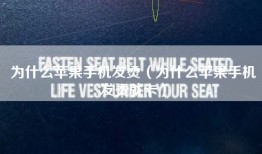 为什么苹果手机发烫（为什么苹果手机发烫就卡）