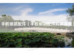 手机组装配件（手机组装配件购买清单）