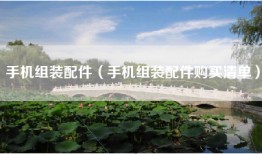 手机组装配件（手机组装配件购买清单）