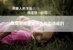 嘴角有点歪是什么原因造成的