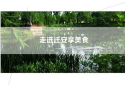 走进迁安享美食