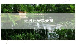 走进迁安享美食