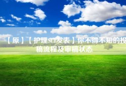 【原】【护理SCI发表】你不得不知的投稿流程及审稿状态