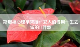 斯坦福心理学教授：女人值得用一生去做的16件事