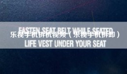 乐视手机拆机视频（乐视手机拆卸）