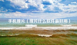 手机搜片（搜片什么软件最好用）