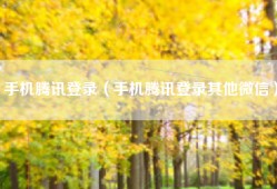 手机腾讯登录（手机腾讯登录其他微信）