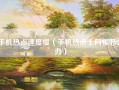 手机热点速度慢（手机热点上网慢怎么办）