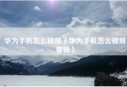 华为手机怎么锁屏（华为手机怎么锁屏幕锁）