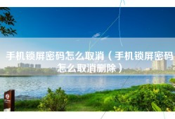 手机锁屏密码怎么取消（手机锁屏密码怎么取消删除）