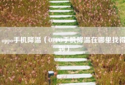 oppo手机降温（OPPO手机降温在哪里找得到）