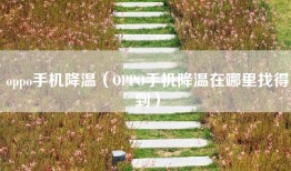 oppo手机降温（OPPO手机降温在哪里找得到）