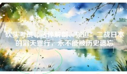 砍头考试、活体解剖、强迫：二战日本的滔天罪行，永不能被历史遗忘