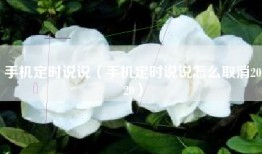 手机定时说说（手机定时说说怎么取消2020）