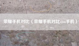 荣耀手机对比（荣耀手机对比vivo手机）