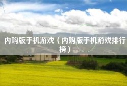 内购版手机游戏（内购版手机游戏排行榜）
