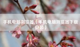 手机电脑浏览器（手机电脑浏览器下载安装）