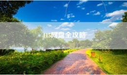 115网盘全攻略