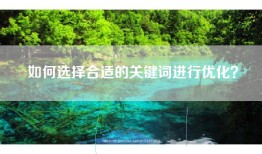 如何选择合适的关键词进行优化？