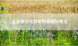 企业数字化转型的背景和意义