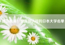 建议收藏！教育部认可的日本大学名单