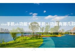 vivo手机nfc功能（vivo手机nfc功能有哪几款）
