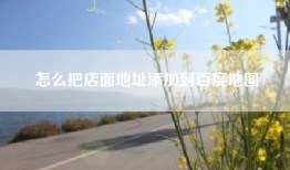 怎么把店面地址添加到百度地图