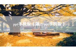 ppt手机版（第一ppt手机版）