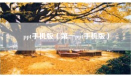 ppt手机版（第一ppt手机版）